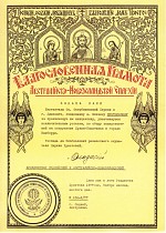 Certificate of Hierarchical Blessing («Благословенная Грамота»)